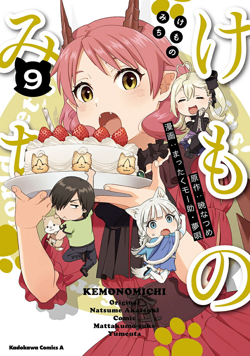 Daitosha Daito C - 【送料無料】けものみち 9／暁なつめ／まったくモー助／夢唄
