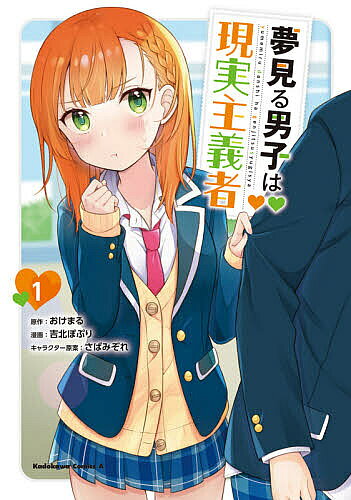 【送料無料】夢見る男子は現実主義者 1／おけまる／吉北ぽぷり
