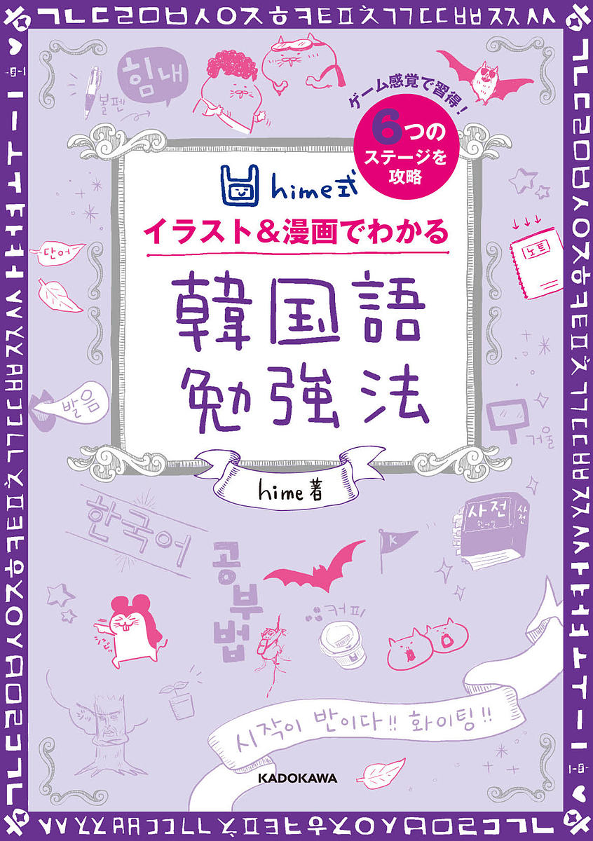hime式イラスト&漫画でわかる韓国語
