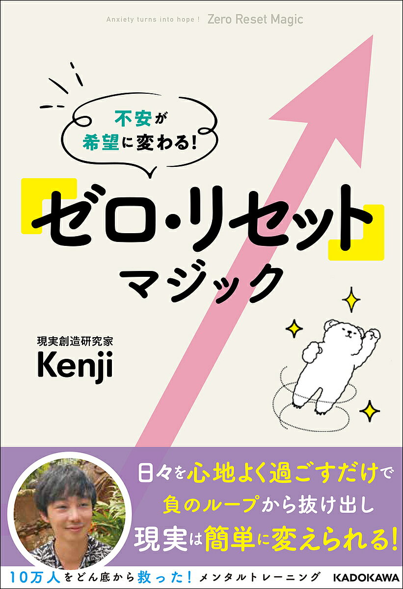 著者Kenji(著)出版社KADOKAWA発売日2021年09月ISBN9784046052803ページ数207Pキーワードぜろりせつとまじつくふあんがきぼうに ゼロリセツトマジツクフアンガキボウニ けんじ ケンジ9784046052803内容紹介ガムシャラに頑張っていたけど長い間夢を叶えることができなかった、、本書では、著者の実体験を元に、「現実を大きく好転させていく方法」をお伝えします。疲れ切っているのに努力をする必要はありません。勉強する、行動するなどの努力はその次。疲れたら、まずはエネルギーを戻す。たっぷり寝る。そして、日々をできるだけ「心地よく」過ごすこと。あなたのエネルギーを「ゼロ・ポイント」に戻せば、現実は自然とすべてがうまくいくようになるのです。なぜなら、「今、感じていることが後に現実になる」のだから。———著者より———Kenjiです。頑張っているけれど現実が変えられない夢を諦められないという人には、きっとヒントになることがあると思います。なぜなら、僕にはうまくいかなかった経験が山ほどあり、「なぜうまくいかないか」がよくわかるからです。僕が長年の失敗を通して気づいたように、この本を通して「あなたには現実を変える力がある」ということに気づいてもらえたら、とても嬉しいです。——————自身の実体験をもとに、どん底から人生を好転させていく方法をYouTube、Voicyにて発信している。・YouTubeチャンネルKenji Spiritチャンネル登録者数 12万7000人Kenji Tarotチャンネル登録者数 4万8000人・VoicyチャンネルKenji Radioチャンネル登録者数 7000人※本データはこの商品が発売された時点の情報です。目次第1章 現実を心地よく創造する11のポイント（「思考は現実化していた」。この認識が、あなたの力を取り戻す最初の一歩です/夢を叶えるために「〜しなければ」と思考するのは、手に入らないと確信しているから。思考は現実化しています ほか）/第2章 最速でゼロ・リセットする28の方法（「何をやってもうまくいかない！」怒りの感情も、視点を変えると、負のループから抜け出すエネルギーとして使えます/夢が叶わないことが問題ではなく「叶わない」という思考に「今」フォーカスしていることが問題です ほか）/第3章 現実が変わる12の変化の兆し（心地よさを上げていく段階で新しい興味や趣味が出てきたら、自分が望むものに意識が向き始めたサインです/現実は変わっていないのに、退屈な日常や憂鬱な人間関係が気にならなくなったら、内側のステージが変わった証拠です ほか）/第4章 もっと夢を叶える10のヒント（残された時間を設定すると、夢は自ずと出てきます。今、最もリアルな感情が、現実になります/現実を無視することで本当の夢を引き出し叶えてくれる「夢ノート」の作り方 ほか）