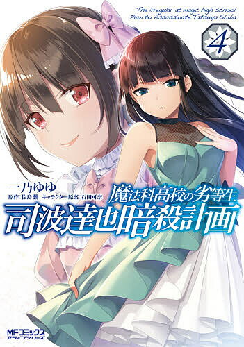 【送料無料】魔法科高校の劣等生司波達也暗殺計画 4／一乃ゆゆ／佐島勤