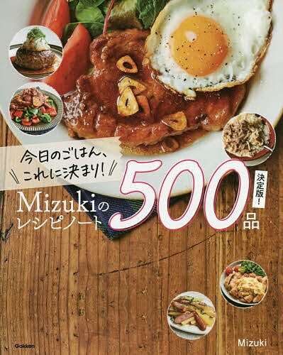 今日のごはん これに決まり!Mizukiのレシピノート500品決定版!／Mizuki／レシピ【1000円以上送料無料】