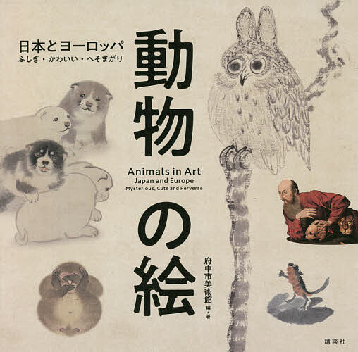 動物の絵 日本とヨーロッパ ふしぎ・かわいい・へそまがり／府中市美術館【1000円以上送料無料】