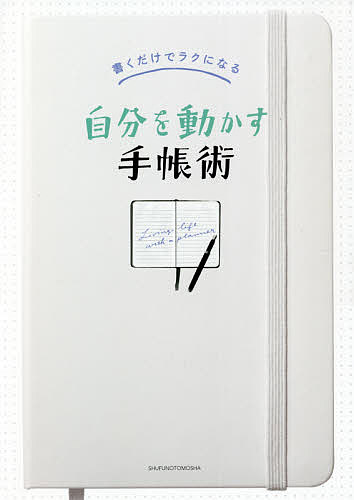 【送料無料】自分を動かす手帳術 書くだけでラクになる／主婦の友社