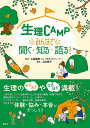 生理CAMP みんなで聞く・知る・語る!／工藤里紗／上田惣子【1000円以上送料無料】