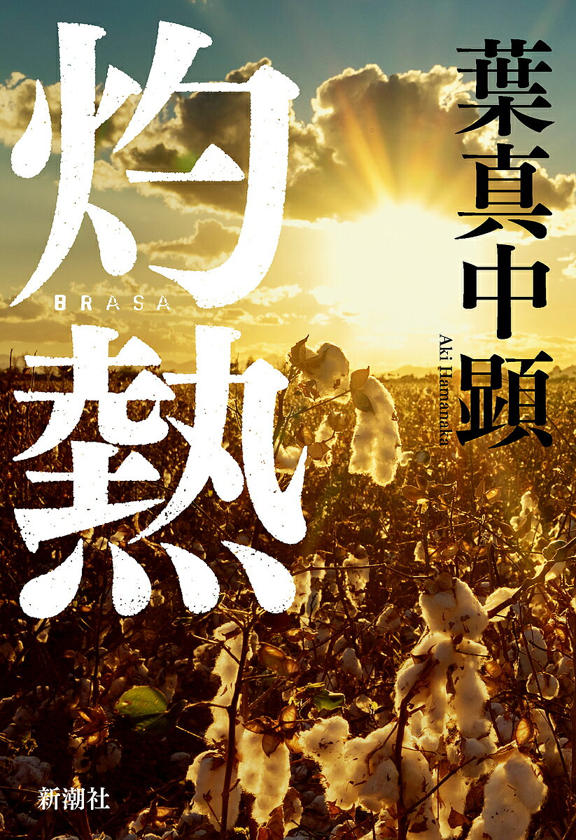 灼熱／葉真中顕【1000円以上送料無料】