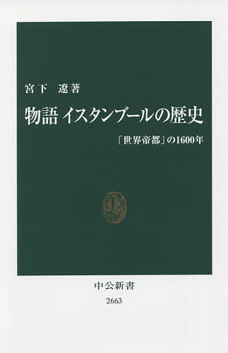 【送料無料】物語イスタンブールの歴史 「世界帝都」の1600年／宮下遼