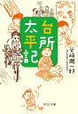 楽天bookfan 2号店 楽天市場店台所太平記／谷崎潤一郎【1000円以上送料無料】