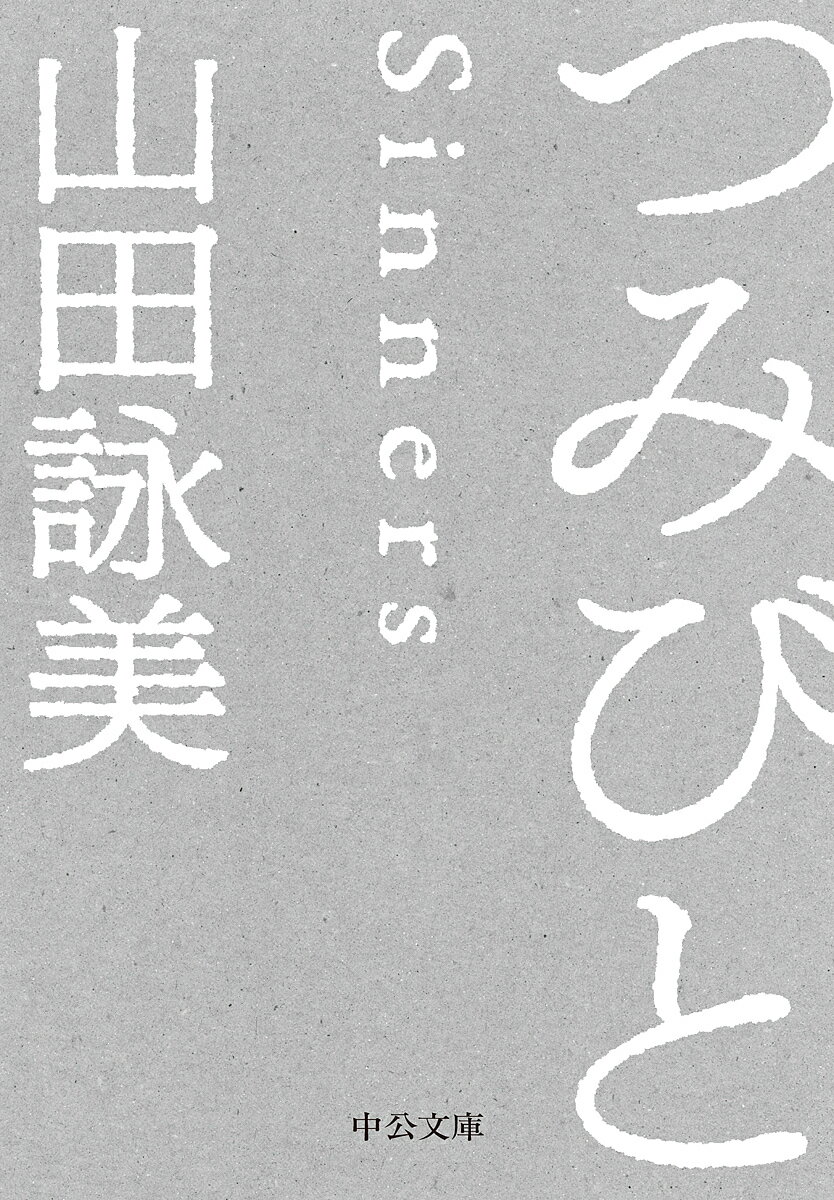 つみびと／山田詠美【1000円以上送料無料】