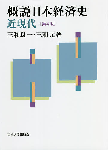 概説日本経済史 近現代／三和良一／三和元【1000円以上送料無料】