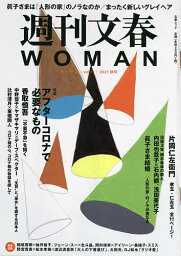 週刊文春WOMAN vol.11(2021秋号)【1000円以上送料無料】