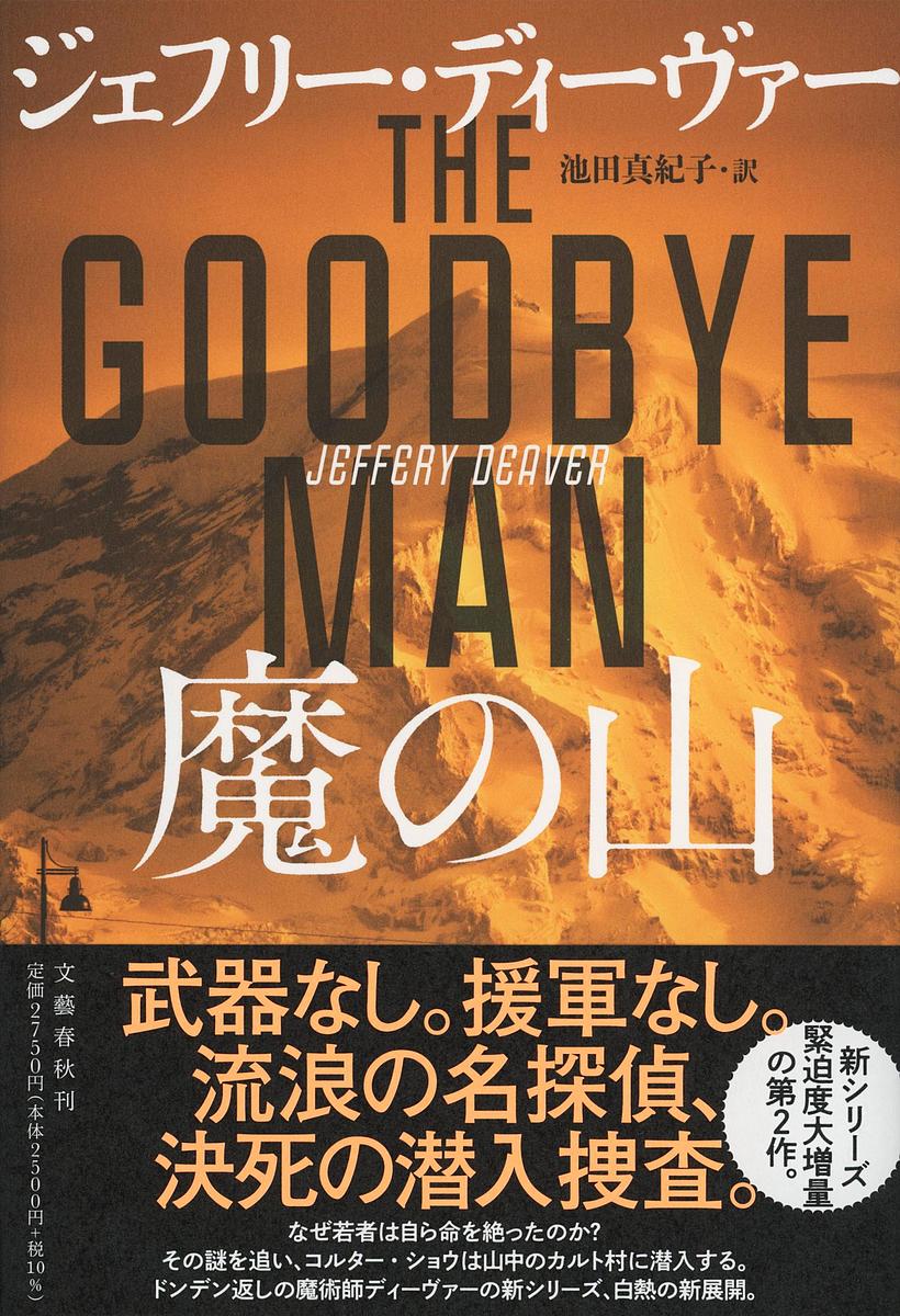 魔の山／ジェフリー・ディーヴァー／池田真紀子【1000円以上送料無料】