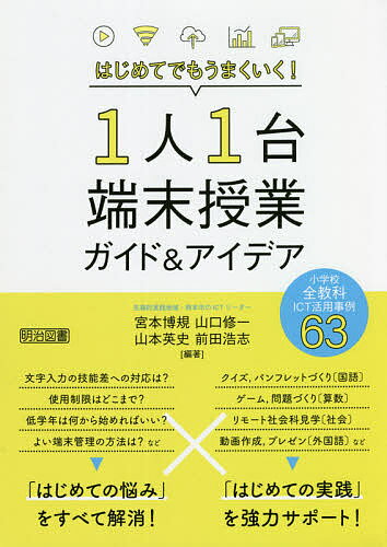 【送料無料】はじめてでもうまくいく!1人1台端末授業ガイド&アイデア 小学校全教科ICT活用事例63／宮本博規／山口修一／山本英史