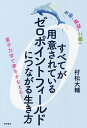 すべてが用意されているゼロポイントフィールドにつながる生き方 お金、成功、ご縁! 量子力学で夢をかなえる!／村松大輔【1000円以上送料無料】