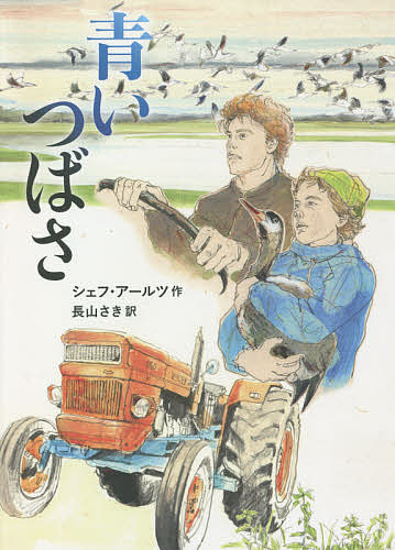 Kaisei-Sha Library - 【送料無料】青いつばさ／シェフ・アールツ／長山さき
