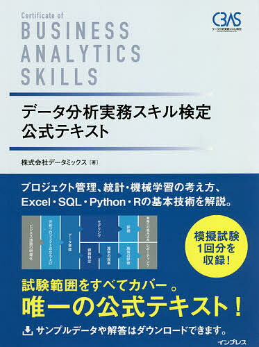 【送料無料】データ分析実務スキル検定公式テキスト/データミックス
