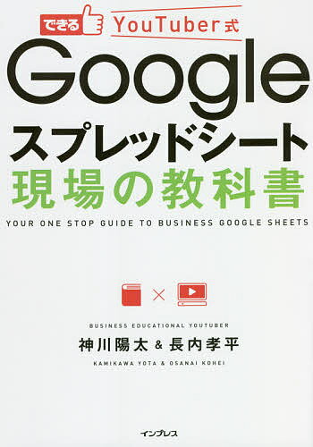 できるYouTuber式Googleスプレッドシート現場の教科書／神川陽太／長内孝平【1000円以上送料無料】