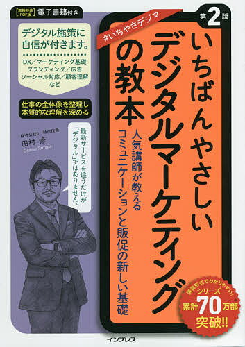 【送料無料】いちばんやさしいデジタルマーケティングの教本 人気講師が教えるコミュニケーションと販促の新しい基礎/田村修