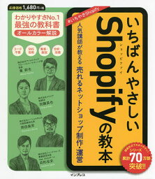 いちばんやさしいShopifyの教本 人気講師が教える売れるネットショップ制作・運営／東幹也／加藤英也／岡田風早【1000円以上送料無料】