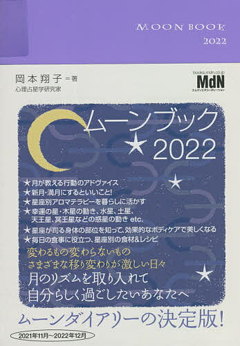 MOON BOOK2022／岡本翔子【1000円以上送料無料】のサムネイル