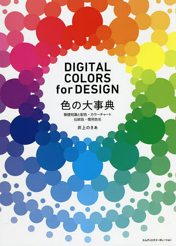 色の大事典 基礎知識と配色・カラーチャート・伝統色・慣用色名 DIGITAL COLORS for DESIGN／井上のきあ【1000円以上送料無料】