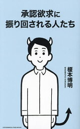 承認欲求に振り回される人たち／榎本博明【1000円以上送料無料】