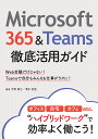 Microsoft 365 Teams徹底活用ガイド Web会議だけじゃない Teamsで自分もみんなも仕事がラクに ／天野貴之／清水香里【1000円以上送料無料】