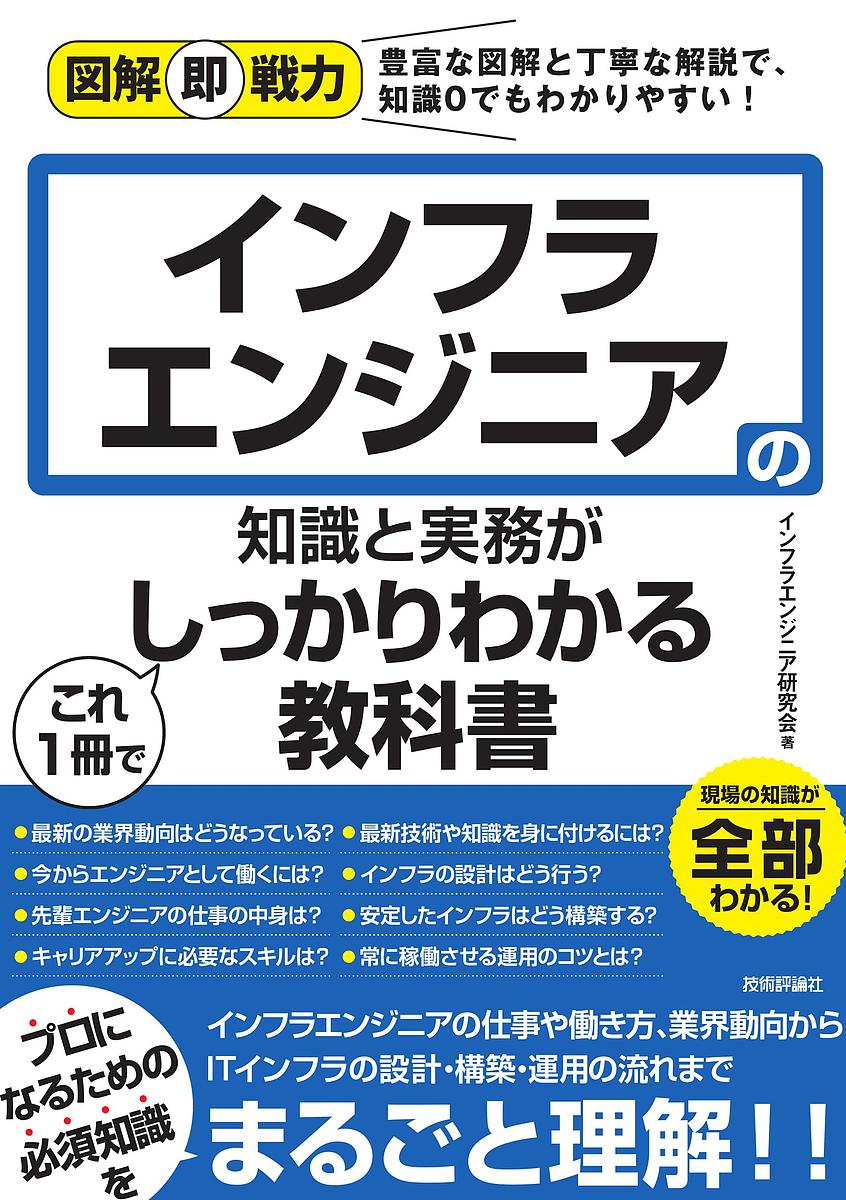 インフラエンジニアの知識と実務がこれ1冊でしっかりわかる教科書／インフラエンジニア研究会【1000円以上送料無料】