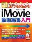 今すぐ使えるかんたんiMovie動画編集入門 〔2021〕改訂3版／山本浩司【1000円以上送料無料】