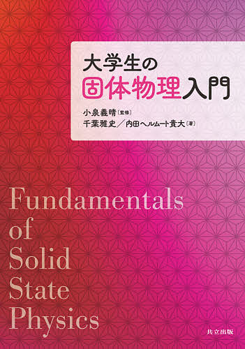 著者千葉雅史(著) 内田ヘルムート貴大(著) 小泉義晴(監修)出版社共立出版発売日2021年09月ISBN9784320036154ページ数271Pキーワードだいがくせいのこたいぶつりにゆうもん ダイガクセイノコタイブツリニユウモン ちば まさふみ うちだ へるむ チバ マサフミ ウチダ ヘルム9784320036154内容紹介本書は，これから固体物理学を学ぼうとしている大学生のための入門書である。手ごろな分量で固体物理学の概念を理解するに足る基礎が網羅されている。初学者は，定性的で通り一遍の教科書を手にしがちであるが，この分野を概観するには心もとない。そこで，最初に手にする標準レベルの教科書を想定し，興味関心を保ちながら自学自習で読み進めることができる，芯のある入門書を目指した。各章の冒頭に「Key point」，節のはじめには「キーワード」，本文中の特に重要な項目や専門用語には「NOTE」を付記してメリハリをつけ，学習者は項目と内容を常に理解しながら理解を深めていける。大学における講義の半期2単位科目，あるいは通年4単位科目，いずれにも対応できるように2部構成にした。（本文2色刷り）※本データはこの商品が発売された時点の情報です。目次第1部 固体物理学の基礎（固体物質/結晶/逆格子/固体の結合形態/固体量子論）/第2部 固体物理の諸性質（固体のエネルギー・バンド構造/金属電子論/半導体/磁性体/超伝導体 ほか）