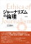 ジャーナリズムの倫理/山田健太【1000円以上送料無料】 2,750円