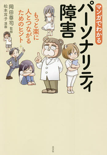 マンガでわかるパーソナリティ障害 もっと楽に人とつながるためのヒント／岡田尊司／松本耳子【1000円以上送料無料】