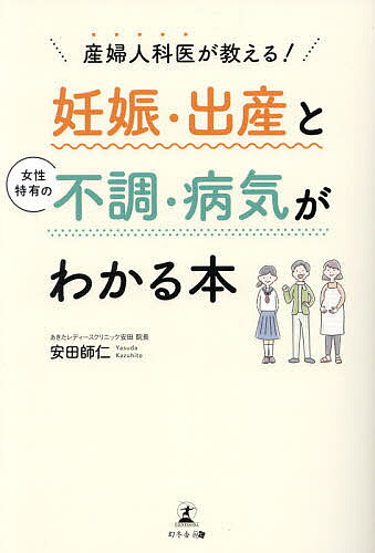 【送料無料】産婦人科医が教える!妊娠・出産と女性特有の不調・病気がわかる本／安田師仁