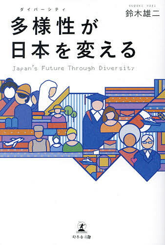 多様性(ダイバーシティ)が日本を変える／鈴木雄二【1000円以上送料無料】