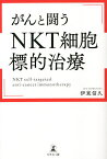 がんと闘うNKT細胞標的治療／伊東信久【1000円以上送料無料】