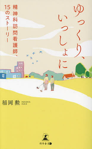 【送料無料】ゆっくり、いっしょに 精神科訪問看護師、15のストーリー／稲岡勲