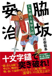 脇坂安治 七本鑓と水軍大将／近衛龍春【1000円以上送料無料】