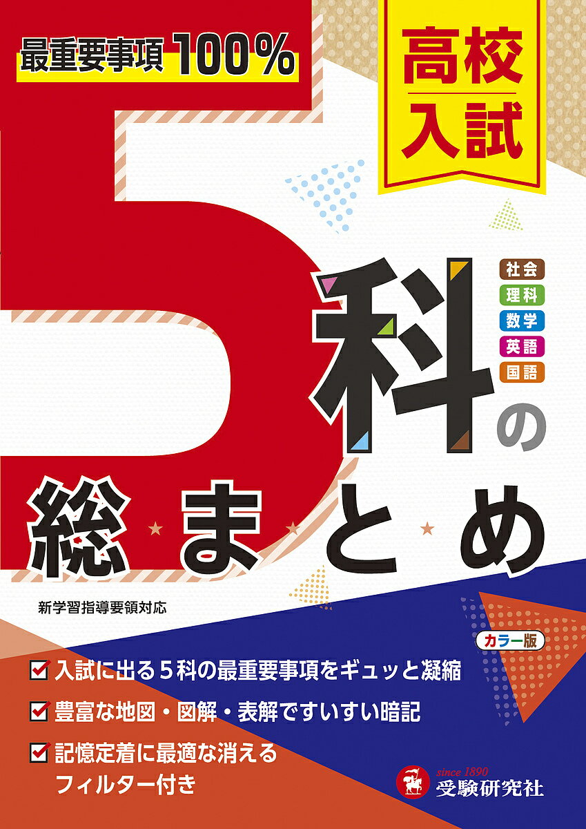 高校入試5科の総まとめ／高校入試問題研究会【1000円以上送料無料】