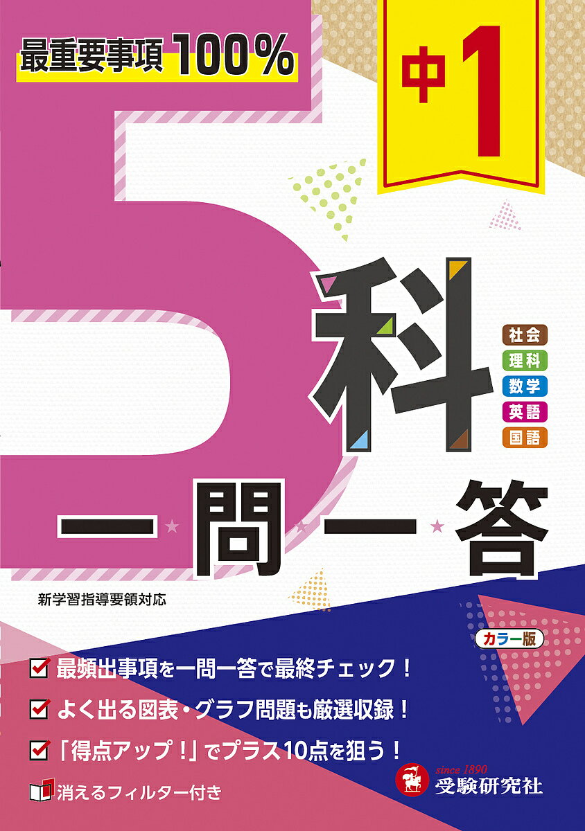 【送料無料】中1 5科一問一答／高校入試問題研究会