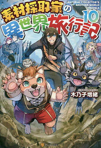 【送料無料】素材採取家の異世界旅行記 10／木乃子増緒
