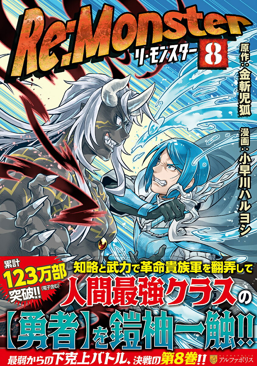 【送料無料】Re:Monster 8／金斬児狐／小早川ハルヨシ