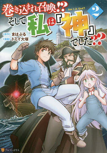 巻き込まれ召喚!?そして私は『神』でした?? 2／まはぷる／トミイ大塚【1000円以上送料無料】