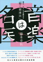 著者藤本幸弘(著)出版社みらいパブリッシング発売日2021年09月ISBN9784434294549ページ数169Pキーワード健康 おんがくわめいいいたみすとれすおいやす オンガクワメイイイタミストレスオイヤス ふじもと たかひろ フジモト タカヒロ9784434294549内容紹介音楽は妙薬である!ストレスを解消し体の不調も改善。数学者ピタゴラスや哲学者プラトンも説いた「音楽の効能」を、科学的に解説!音楽を聴くと、脳のさまざまなところでニューロン(脳の神経細胞)が刺激を受け、音楽の記憶と神経回路を形成していきます。音楽は脳を活性化し、脳に喜びを与えることでストレスを軽減します。長い間悩まされている腰痛や肩こり、あきらめていた生理痛、片頭痛、過敏性の腹痛。本書は、それぞれの症状にお薦めのクラシック音楽とその理由を、論理的にわかりやすく説明。また、音楽がどのようにストレスによって崩れた自律神経やホルモンのバランスを整え、心に安定感をもたらし、緊張から解放させるのかも説明しています。食事やお酒、タバコによってストレスを紛らわるような一過性の解決法ではなく、快適な環境で繰り返し音楽を聴くという健康的な方法で悩みが解消されるという、誰にとっても幸せな解決法を提案する一冊です。※本データはこの商品が発売された時点の情報です。目次プロローグ—音楽は魂の薬である/基礎編（ヒト以外の動物には音楽がほぼ存在しない/音楽は脳に働きかける！/あなたがリラックスしているとき、体の中で何が起きているの？/知っておきたい、痛みの一筋縄ではいかないところ/痛みをマスクする音楽の効能/理想的なのはクラシック音楽）/実践編（活性酸素の発生を防ぐ音楽の実際の効能とは？）/応用編（もっと音楽の効果を高めるために）/あとがき—音楽をあなたの名医に