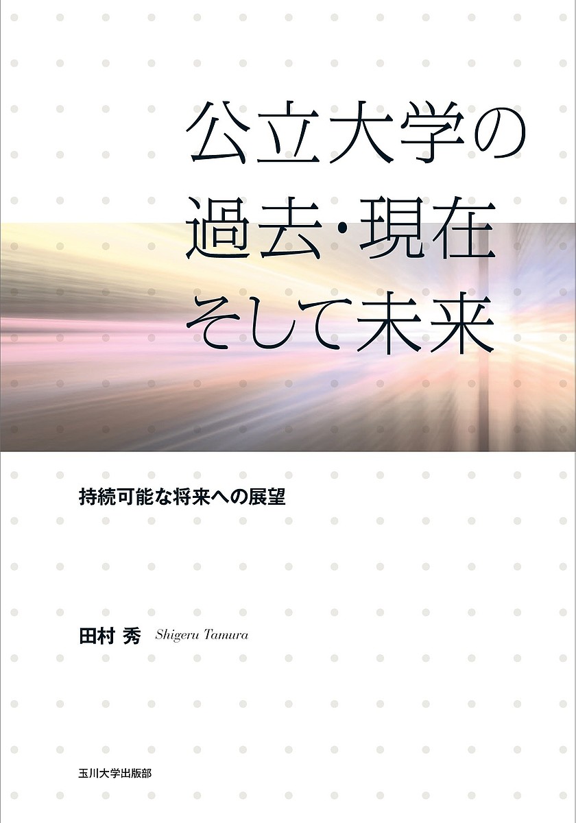※商品画像はイメージや仮デザインが含まれている場合があります。帯の有無など実際と異なる場合があります。著者田村秀(著)出版社玉川大学出版部発売日2021年09月ISBN9784472406034ページ数188Pキーワードこうりつだいがくのかこげんざいそしてみらい コウリツダイガクノカコゲンザイソシテミライ たむら しげる タムラ シゲル9784472406034内容紹介国立大学と私立大学のはざまで公立大学はその存在もふくめて微妙な位置に立たされていた。地方都市に公立大学を作るのが抑制された時期もあり、存在価値を失っていったのだが1990年代以降次々と新設の地方公立大学が開校していった。一体なぜ？そして人口が減少する将来、公立大学はどう生き延びていけばいいのか明らかにする。※本データはこの商品が発売された時点の情報です。目次第1章 公立大学とは/第2章 公立大学の歴史/第3章 データが示す公立大学の実像/第4章 公立大学の学生像/第5章 国策に翻弄された公立大学/第6章 公立大学と地方自治体の確執/終章 公立大学の行く末
