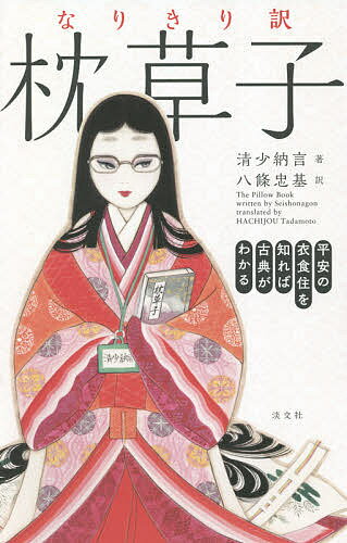 【送料無料】なりきり訳枕草子 平安の衣食住を知れば古典がわかる／清少納言／八條忠基