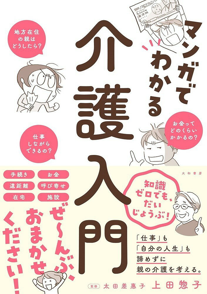 マンガでわかる介護入門／上田惣子／太田差惠子【1000円以上送料無料】