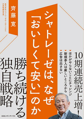 シャトレーゼは、なぜ「おいしくて安い」のか／齊藤寛【1000円以上送料無料】のサムネイル