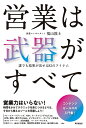 営業は武器がすべて 誰でも結果が出せる82のアイテム/福山敦士【1000円以上送料無料】