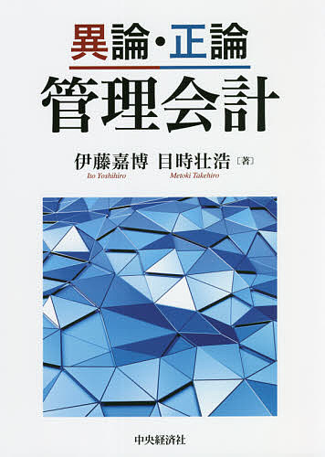 ※商品画像はイメージや仮デザインが含まれている場合があります。帯の有無など実際と異なる場合があります。著者伊藤嘉博(著) 目時壮浩(著)出版社中央経済社発売日2021年09月ISBN9784502394515ページ数357Pキーワードいろんせいろんかんりかいけい イロンセイロンカンリカイケイ いとう よしひろ めとき たけ イトウ ヨシヒロ メトキ タケ9784502394515内容紹介管理会計には、実務でほとんど使われない概念や手法があり、論理的な矛盾もある。本書は管理会計領域に潜む常識や固定観念を検討する「考えるためのテキスト」といえるもの。※本データはこの商品が発売された時点の情報です。目次管理会計の特質とその貢献領域/短期利益計画の策定/企業予算の編成/コストコントロールと予算統制/資金管理/分権的組織の業績管理/業務的意思決定問題と管理会計/投資プロジェクトの採算性評価/活動基準原価計算とABM/製品開発と原価企画/品質管理のための会計システム/環境管理会計/バランストスコアカードと戦略マップ/参考文献/索引