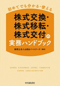 株式交換・株式移転・株式交付の実務ハンドブック 初めてでも分かる・使える／山田＆パートナーズ【1000円以上送料無料】